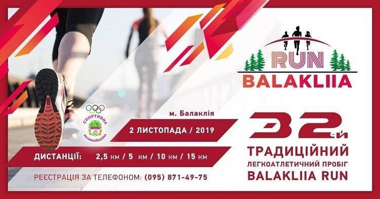 Прийми участь! 32-й легкоатлетичний пробіг!
