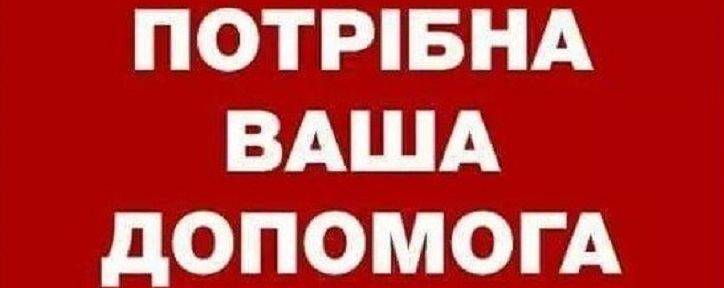 УВАГА! Допоможіть знайти людину!