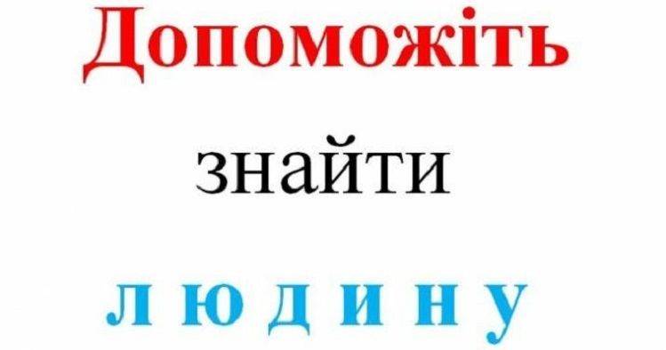 Увага всім! Допоможіть знайти людину!