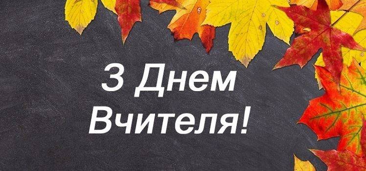 Привітання з З Днем Вчителя!