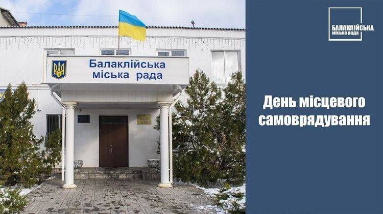 Щиро вітаю Вас з Днем місцевого самоврядування!