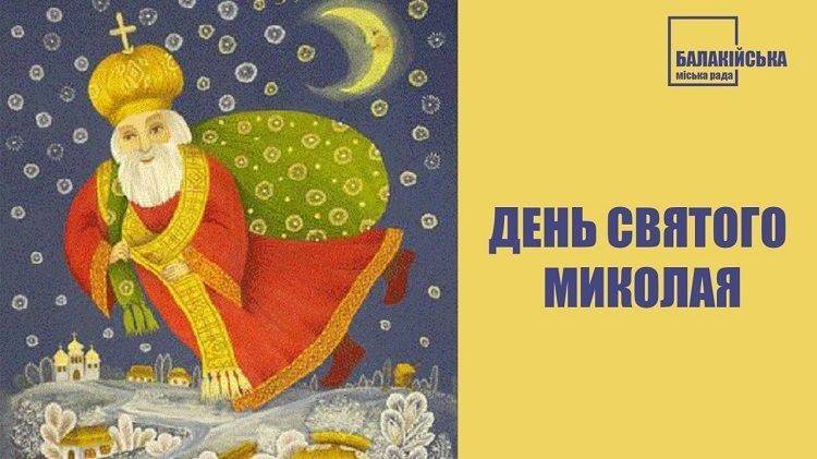 З Днем Святого Миколая — одним з найсвітліших і найрадісніших свят.
