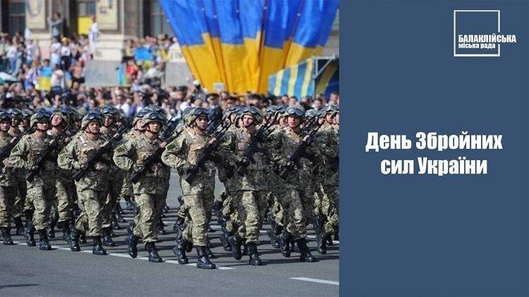 З Днем Збройних Сил України!