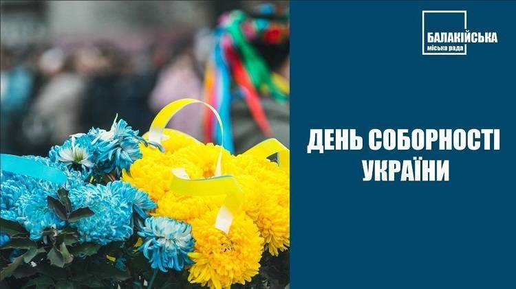 День Соборності України