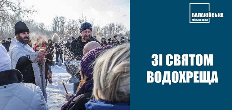 Дорогі балаклійці зі святом Богоявлення Господнього або Водохреща!