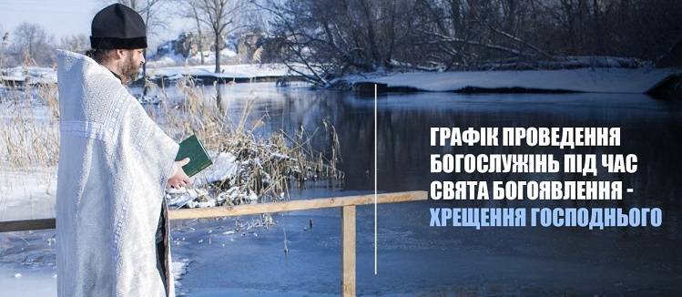 ГРАФІК ПРОВЕДЕННЯ БОГОСЛУЖІНЬ ПІД ЧАС СВЯТА БОГОЯВЛЕННЯ — ХРЕЩЕННЯ ГОСПОДНЬОГО
