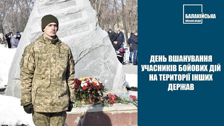 Вшанування учасників бойових дій на території інших держав та річниця виведення військ з Афганістану