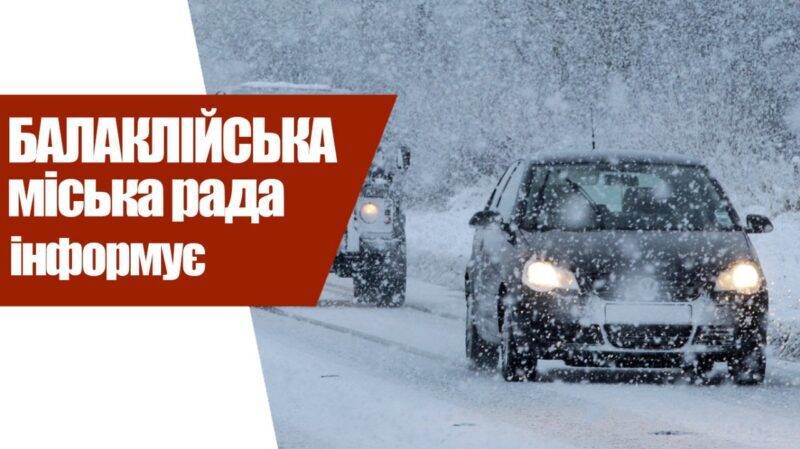 Увага!!! Про ускладнення погодних умов в Україні.