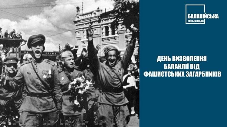 День визволення Балаклії від фашистських загарбників