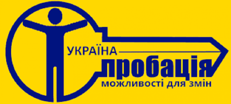 Становлення служби пробації наближає Україну до «європейських стандартів».