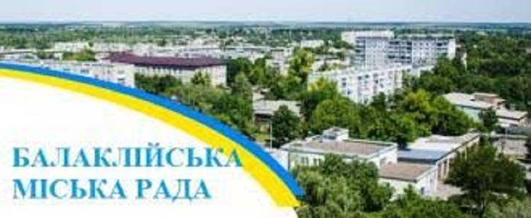 Балаклія — виконком — відеоконференція.