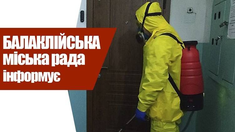 Розпочато дезінфеккцію в Балаклії