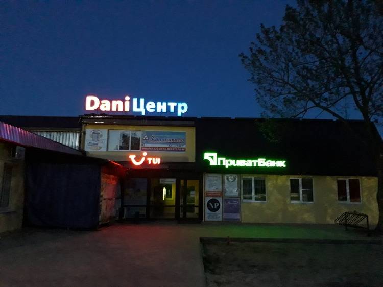 В приміщенні «Dani-ЦЕНТР» розпочало працювати Балаклійське відділення «ПриватБанк»