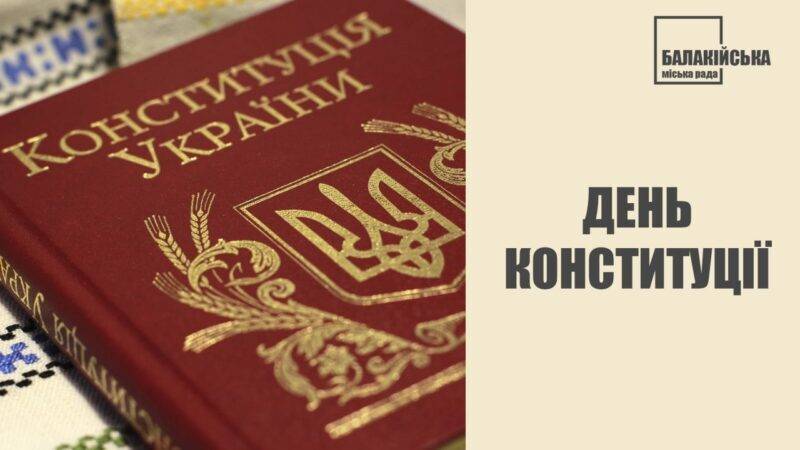 Шановні балаклійці!