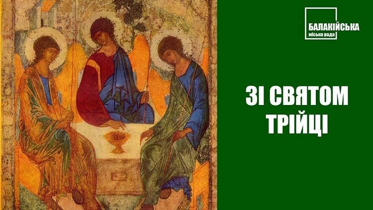 Щиро вітаю вас із величним християнським святом Трійці