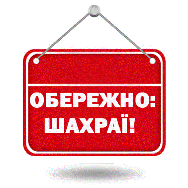 Увага в Балаклії шахраї