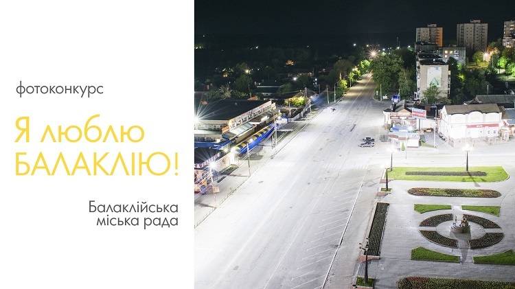 Фотоконкурс «Я люблю Балаклію» до Дня міста.