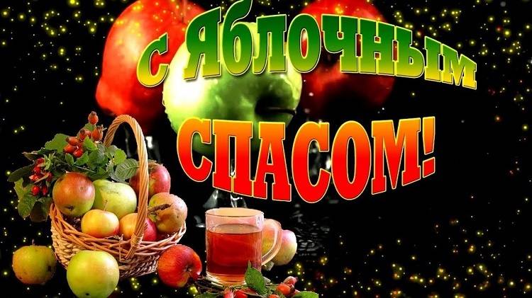 С праздником яблочного Спаса