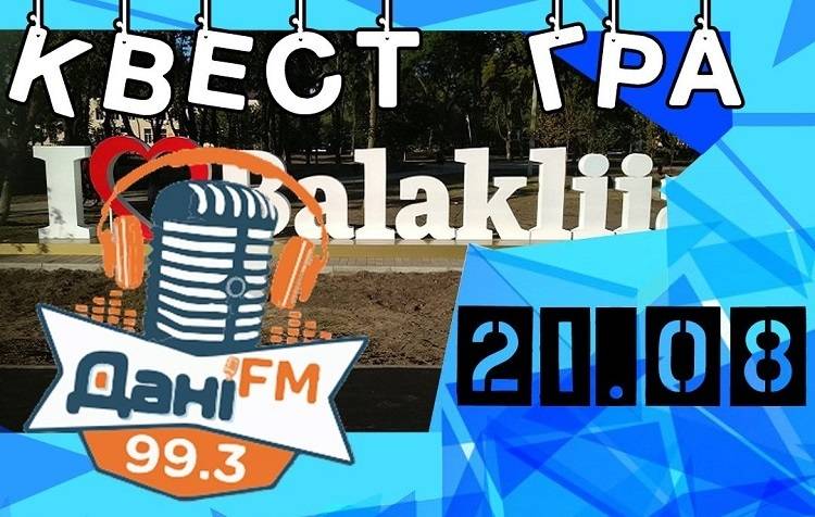 Квест гра «Моя Балаклія»