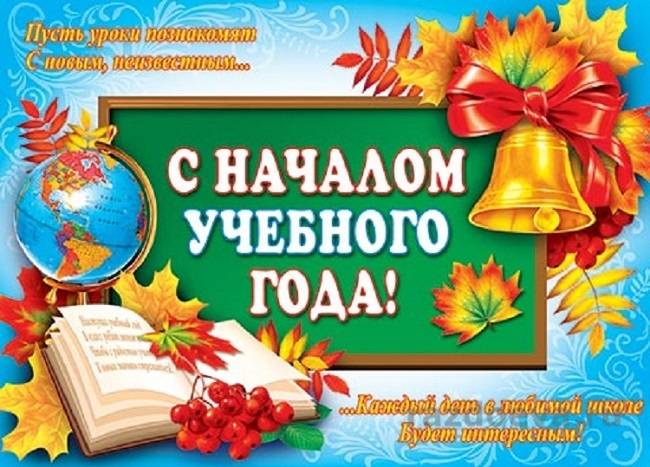 Пускай День знаний станет новой ступенью в жизни каждого ученика!