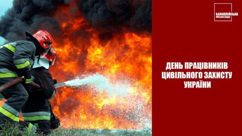 Вітання з Днем рятувальника!