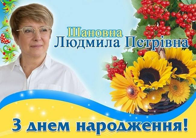 Шановна Людмила Петрівна!