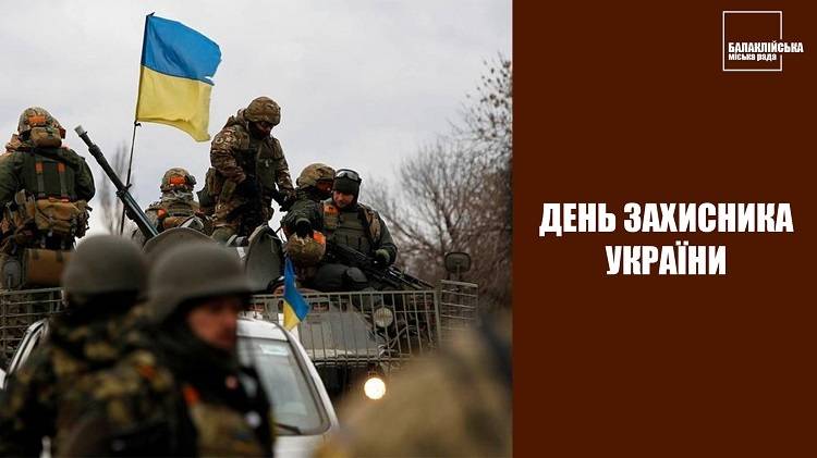 Шановні захисники України! Дорогі балаклійці!