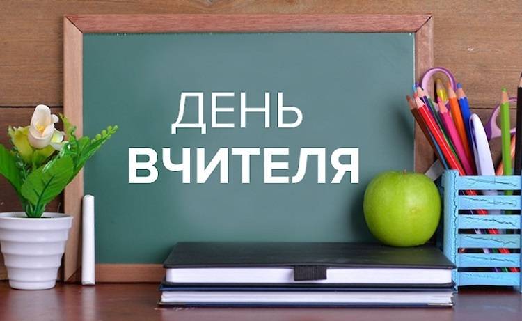 Шановні освітяни Балаклійщини, дорогі вчителі!