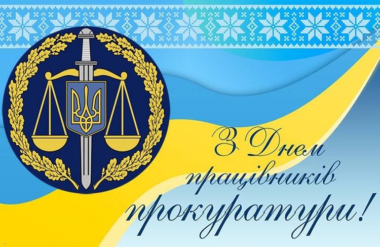 Вітаємо працівників прокуратури з професійним святом