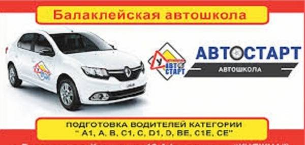 Автошкола «АВТОСТАРТ» — эксперт в области подготовки водителей
