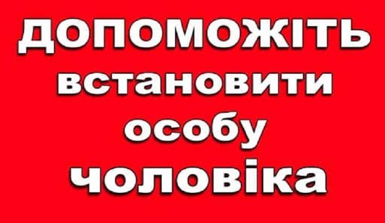 Поліція Балаклійщини звертається до громадян із проханням допомогти встановити особу загиблого