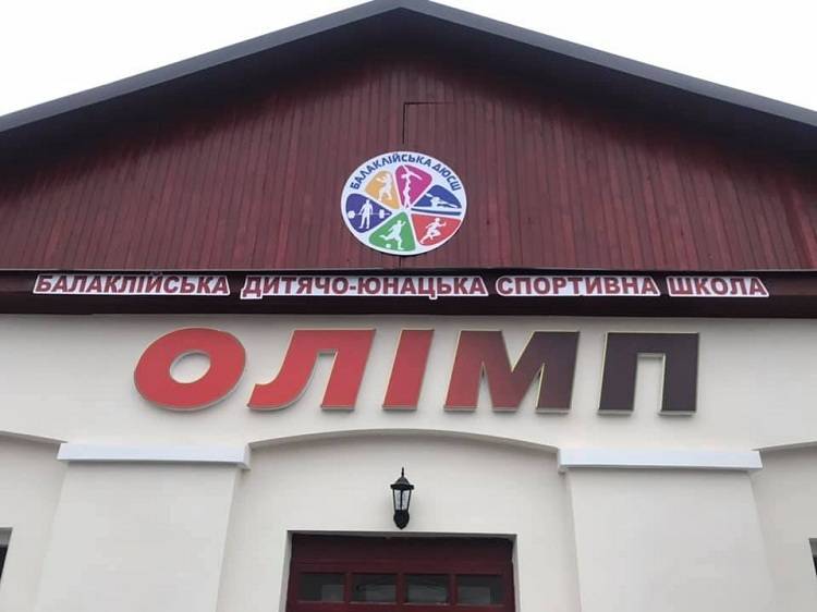 В Балаклії після капітального ремонту відкрито спортивну залу «Олімп»