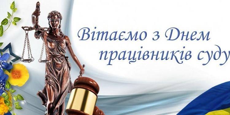 З Днем працівників суду!
