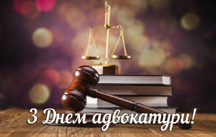 Вітаємо з Днем адвокатури!
