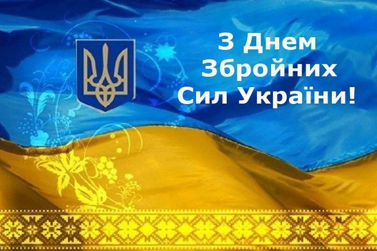 З Днем Збройних Сил України!