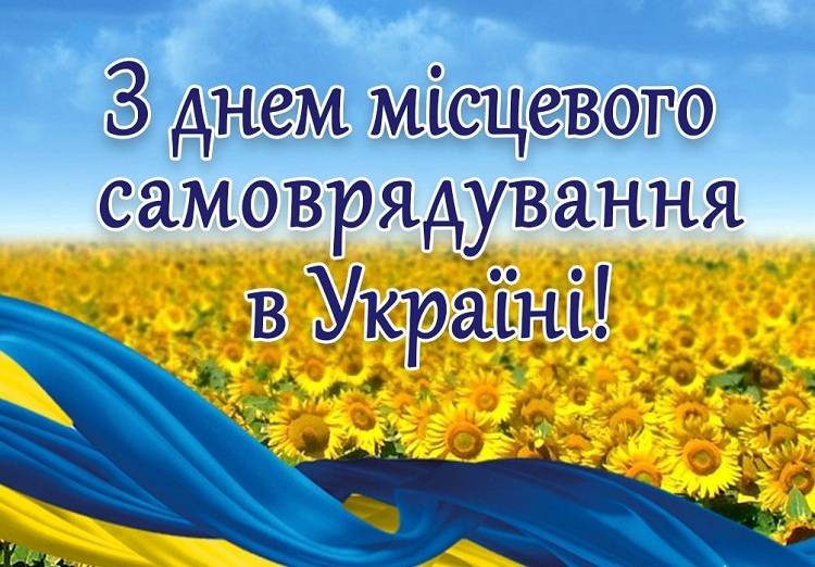 Вітаємо з Днем місцевого самоврядування!