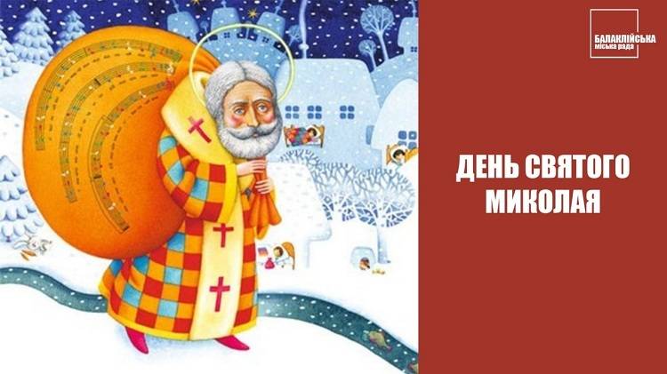 Привітання з Днем Святого Миколая!