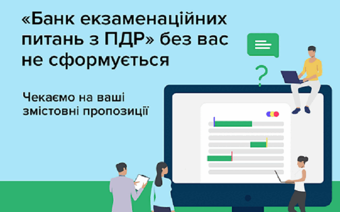 Сервісні центри МВС розробили форму для надання пропозицій з екзаменаційних питань з ПДР