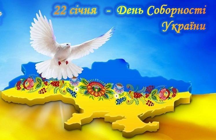 З Днем Соборності України!