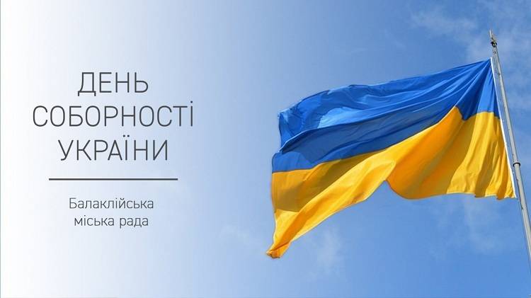 Вітання Балаклійського міського голови з Днем Соборності України