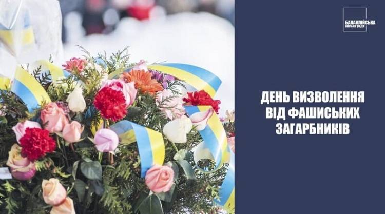 Сьогодні День визволення Балаклійщини від фашистських загарбників