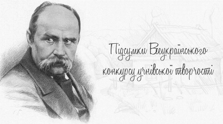 Підсумки Всеукраїнського конкурсу учнівської творчості