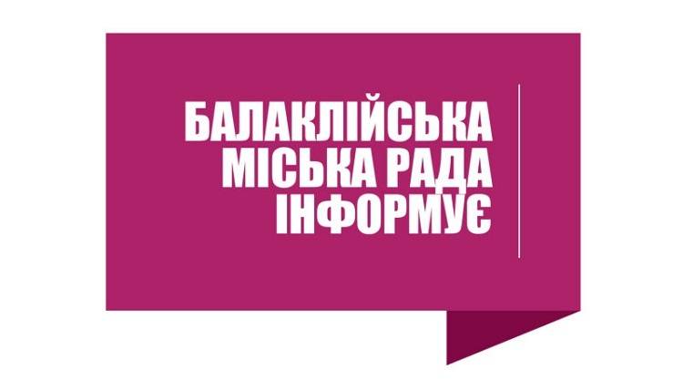 У закладах освіти Балаклійської територіальної громади внесено зміни до організації освітнього процесу