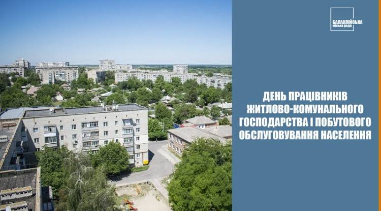 Шановні працівники та ветерани житлово-комунального господарства та побутового обслуговування населення!