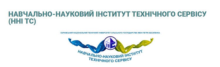 Учебно-научный институт технического сервиса приглашает на обучение