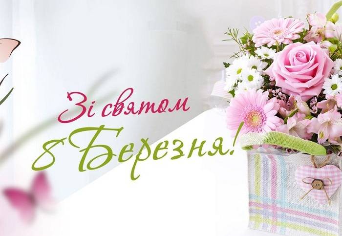 Вітаємо з Міжнародним жіночим днем!