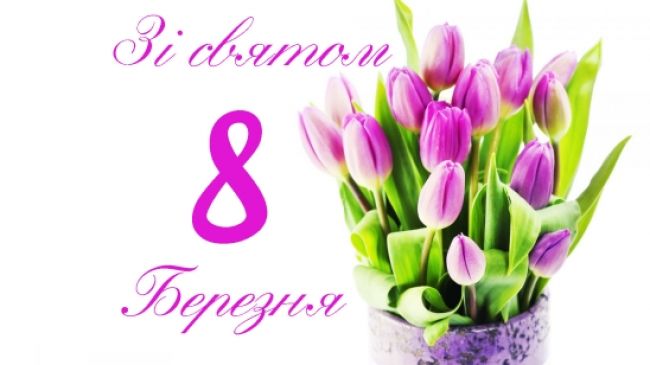 8 березня