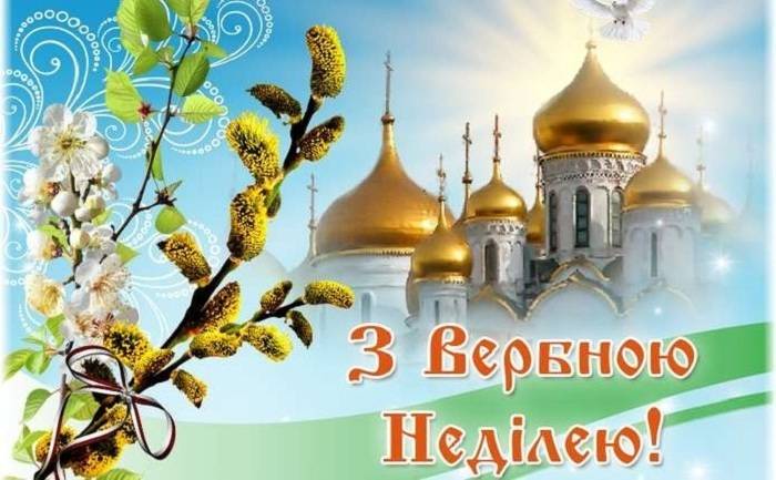 Вітаємо з Вербною неділею!