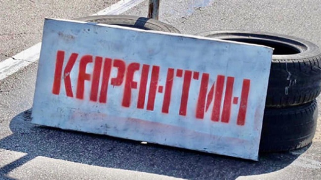 карантин