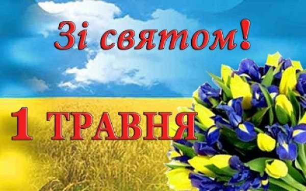 Вітаємо з 1 травня!